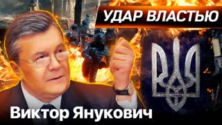 Виктор Янукович. Удар властью. Центральное телевидение