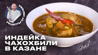 Сочная индейка чахохбили по дачному