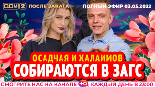ДОМ-2. После заката (эфир от 3.05.2022)