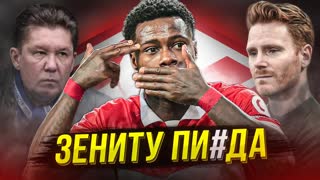 Спартак всех порвал! Зенит, страшно? Промес идет!