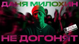 Даня Милохин - Не догонят (Премьера клипа 2021)