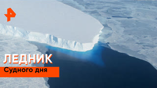 «Загадки человечества»: ледник Судного дня