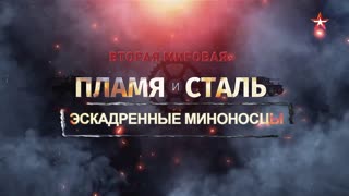 Д/ф «Вторая мировая: пламя и сталь». Эскадренные миноносцы