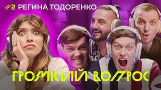 ГРОМКИЙ ВОПРОС с Региной Тодоренко