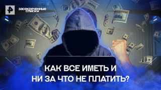 Как все иметь и ни за что не платить? — Засекреченные списки (22.07.2022)