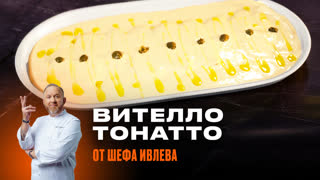 Вителло тоннато от Шефа Ивлева
