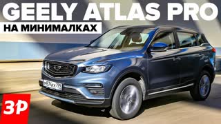 Недорогой Geely Atlas Pro: а почему не сразу?