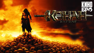 Конан-варвар | Conan the Barbarian (2011)