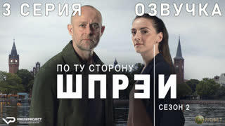 По ту сторону Шпреи / сезон 2 / 3 из 6 / озвучка / 2022 / криминал / Германия / смотреть онлайн, сериал
