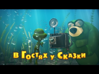 Маша и  Медведь. Серия 54. В гостях у сказки