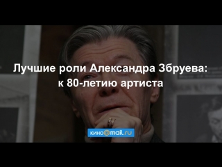 Лучшие роли Александра Збруева: к 80-летию артиста