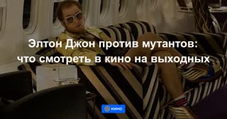 Элтон Джон против мутантов: что смотреть в кино на выходных