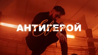 ELMAN (Эльман) - Антигерой (Премьера клипа 2019)