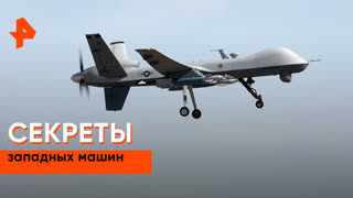 «Совбез»: секреты западных машин