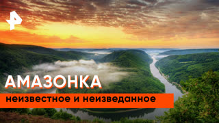 «Загадки человечества»: Амазонка. Неизвестное и неизведанное