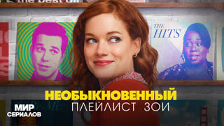 Heoбыкнoвeнный плeйлиcт Зoи. 1 сезон, 9 серия