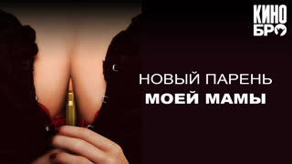Новый парень моей мамы | My Mom's New Boyfriend (2007)